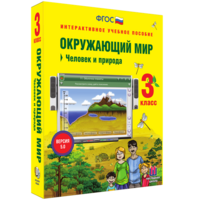 Окружающий мир 3 класс. Человек и природа - fgospostavki.ru - Тюмень