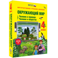 Окружающий мир 4 класс. Человек и природа. Человек и общество - fgospostavki.ru - Тюмень