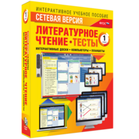 Сетевая версия. Тесты. Литературное чтение 1 класс - fgospostavki.ru - Тюмень