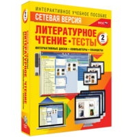 Сетевая версия. Тесты. Литературное чтение 2 класс - fgospostavki.ru - Тюмень