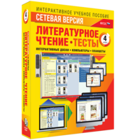 Сетевая версия. Тесты. Литературное чтение 4 класс - fgospostavki.ru - Тюмень