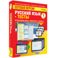 Сетевая версия. Тесты. Русский язык 1 класс - fgospostavki.ru - Тюмень