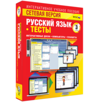 Сетевая версия. Тесты. Русский язык 3 класс - fgospostavki.ru - Тюмень