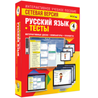 Сетевая версия. Тесты. Русский язык 4 класс - fgospostavki.ru - Тюмень