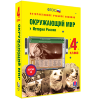 Окружающий мир 4 класс. История России - fgospostavki.ru - Тюмень