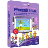 Русский язык 4 класс. Звуки и буквы. Состав слова. Слово, текст, предложение. Синтаксис и пунктуация. Лексика - fgospostavki.ru - Тюмень