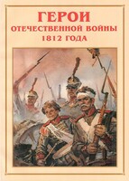 Альбом-справочник "Герои Отечественной войны 1812 года" - fgospostavki.ru - Тюмень