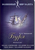 DVD "Буря" сказка-балет для детей - fgospostavki.ru - Тюмень