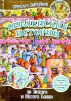 Библейские истории. Ищите и найдете! - fgospostavki.ru - Тюмень