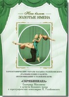 DVD Наш балет. Золотые имена. «Размышления о балете. Воспоминания о Голейзовском. Скрябиниана» - fgospostavki.ru - Тюмень