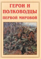 Альбом-справочник "Герои и полководцы Первой мировой" - fgospostavki.ru - Тюмень