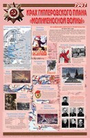 Плакат "Великая Отечественная война: Крах гитлеровского плана «молниеносной войны» " - fgospostavki.ru - Тюмень