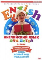 DVD Английский для детей 4-7 лет. "Занимательный видеословарь. Часть 3 «Зима. Новый Год. Рождество»" - fgospostavki.ru - Тюмень