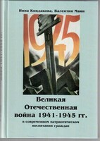 Великая Отечественная война 1941-1945 гг. в современном патриотическом воспитании граждан. - fgospostavki.ru - Тюмень