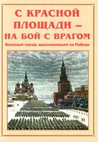 Альбом-справочник "С Красной площади – на бой с врагом" - fgospostavki.ru - Тюмень