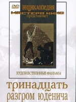 DVD художественный фильм "Тринадцать. Разгром Юденича" - fgospostavki.ru - Тюмень