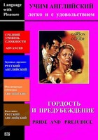 DVD Учим иностранный язык легко и с удовольствием «Гордость и предубеждение» - fgospostavki.ru - Тюмень
