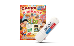 Игры для подготовки к школе "Скоро в школу" на usb-носители - fgospostavki.ru - Тюмень