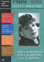 DVD Учим иностранный язык легко и с удовольствием:«Анна Каренина» - fgospostavki.ru - Тюмень