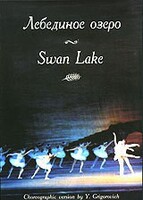 DVD "Лебединое озеро" П. И Чайковского (балет Большого театра) - fgospostavki.ru - Тюмень