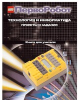 Книга для учителя. ПервоРобот. Технология и информатика: проекты и задания. - fgospostavki.ru - Тюмень