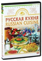 DVD "Русская кухня" - fgospostavki.ru - Тюмень