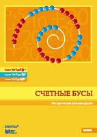 Методические рекомендации к счетным бусам - fgospostavki.ru - Тюмень