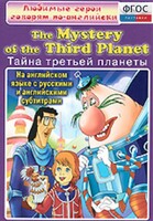 DVD "Любимые герои говорят по-английски. Тайна третьей планеты" - fgospostavki.ru - Тюмень