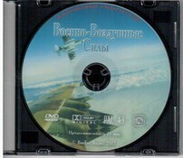 DVD "Военно-Воздушные Силы" - fgospostavki.ru - Тюмень
