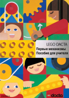 Книга для учителя. Конструктор "Первые механизмы" - fgospostavki.ru - Тюмень