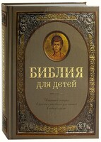 Библия для детей - fgospostavki.ru - Тюмень