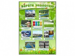 Стенд "Береги экологию" - fgospostavki.ru - Тюмень