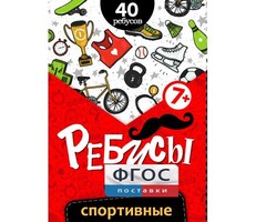 Ребусы "Спортивные" - fgospostavki.ru - Тюмень
