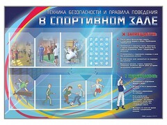 Стенд-уголок "Техника безопасности и правила поведения в спортивном зале" - fgospostavki.ru - Тюмень