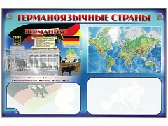 Интерактивный электрифицированный трехсекционный комплект "Германоязычные страны" - fgospostavki.ru - Тюмень