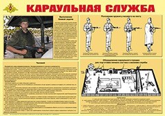 Плакат "Караульная служба" - fgospostavki.ru - Тюмень