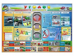 Стенд "Уголок безопасности дорожного движения" для 1-11 классов - fgospostavki.ru - Тюмень