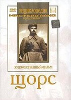 DVD художественный фильм "Щорс" - fgospostavki.ru - Тюмень