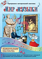 Мир музыки. Программно-методический комплекс - fgospostavki.ru - Тюмень