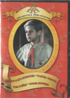DVD "Тимур и его команда, Клятва Тимура, Том Сойер, Юные моряки" - fgospostavki.ru - Тюмень
