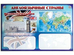 Интерактивный электрифицированный трехсекционный комплект "Англоязычные страны" - fgospostavki.ru - Тюмень