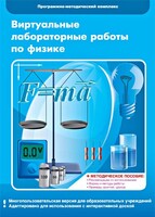 Виртуальные лабораторные работы по физике. 7-9 класс. Программно-методический комплекс - fgospostavki.ru - Тюмень