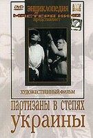 DVD художественный фильм "Партизаны в степях Украины" - fgospostavki.ru - Тюмень