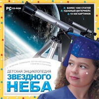 CD Детская энциклопедия звездного неба - fgospostavki.ru - Тюмень