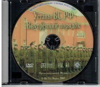 DVD "Общевоинские уставы Вооруженных Сил РФ. Внутренний порядок" - fgospostavki.ru - Тюмень