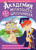 Академия младшего школьника. Программно-методический комплекс. - fgospostavki.ru - Тюмень