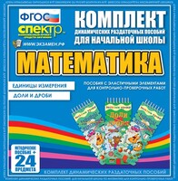 Динамические раздаточные пособия. Математика (Эластичные элементы). Единицы измерения, доли и дроби. - fgospostavki.ru - Тюмень