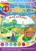 Фантазеры. Моя страна. Программно-методический комплекс - fgospostavki.ru - Тюмень