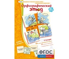 Орфографический этюд - fgospostavki.ru - Тюмень