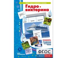 Гидровикторина - fgospostavki.ru - Тюмень